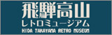 Hidatakayama Retro Museum