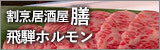 「割烹居酒屋膳」「焼肉の飛騨ホルモン」